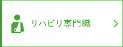 リハビリ専門職